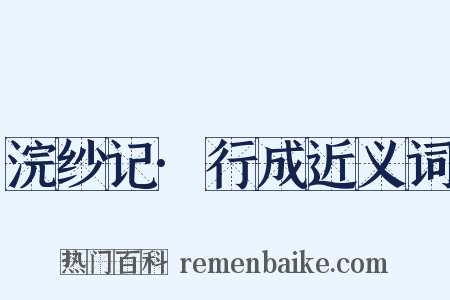浣纱记·行成近义词是什么意思的图片